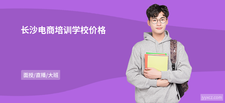 长沙电商培训学校价格