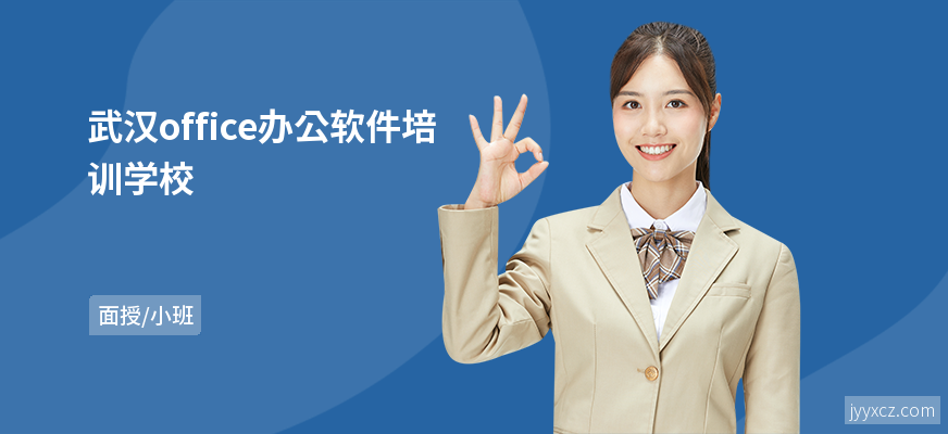 武汉office办公软件培训学校