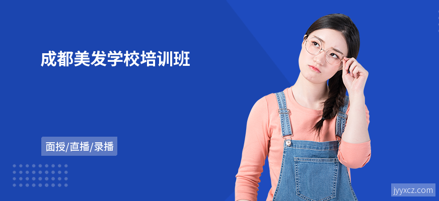成都美发学校培训班