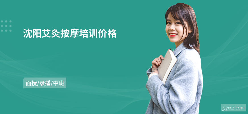 沈阳艾灸按摩培训价格