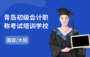 青岛初级会计职称考试培训学校