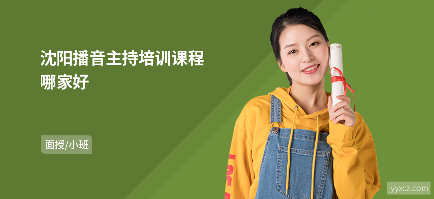 沈阳播音主持培训课程哪家好
