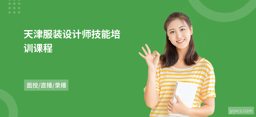 天津服装设计师技能培训课程