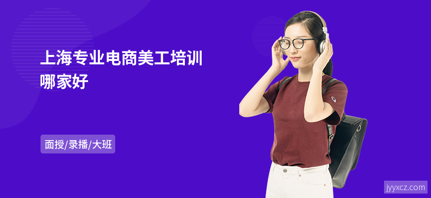 上海专业电商美工培训哪家好