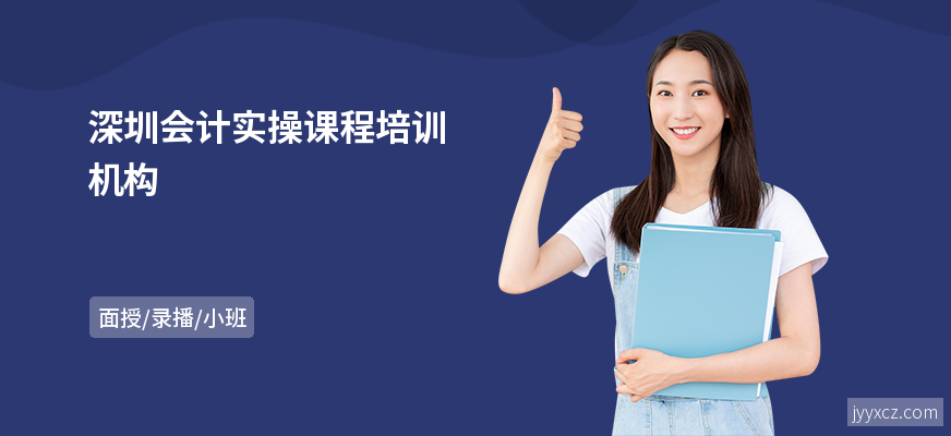 深圳会计实操课程培训机构