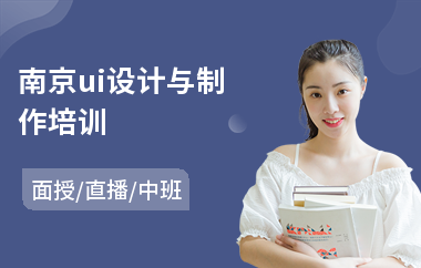 南京ui设计与制作培训