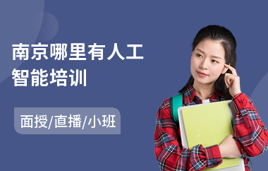 南京哪里有人工智能培训