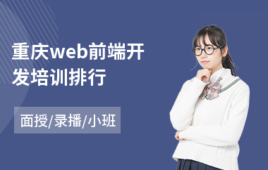 重庆web前端开发培训排行