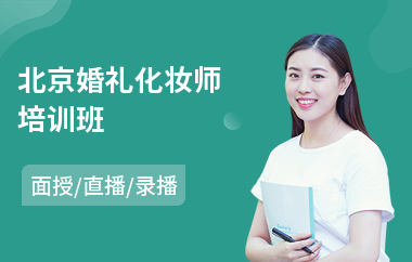 北京婚礼化妆师培训班