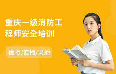 重庆一级消防工程师安全培训