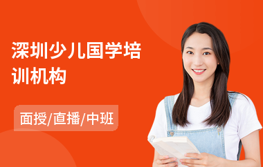 深圳少儿国学培训机构(国学培训学校哪个好)