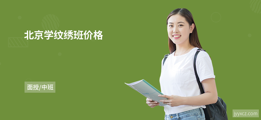北京学纹绣班价格