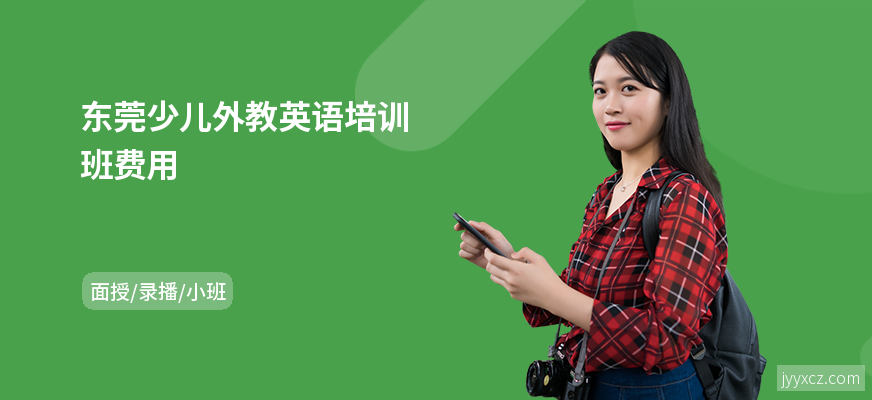 东莞少儿外教英语培训班费用