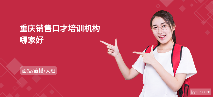 重庆销售口才培训机构哪家好