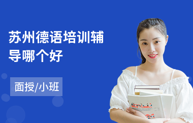 苏州德语培训辅导哪个好