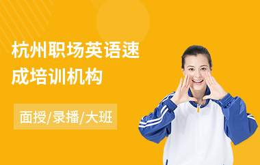 杭州职场英语速成培训机构
