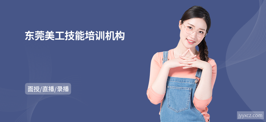 东莞美工技能培训机构