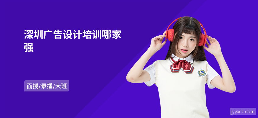 深圳广告设计培训哪家强