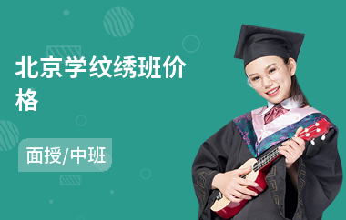 北京学纹绣班价格(纹绣技能培训班)
