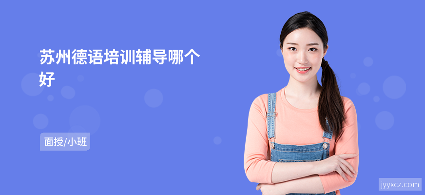 苏州德语培训辅导哪个好