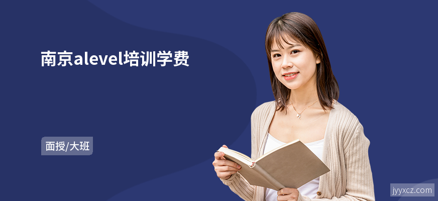 南京alevel培训学费