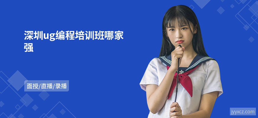 深圳ug编程培训班哪家强