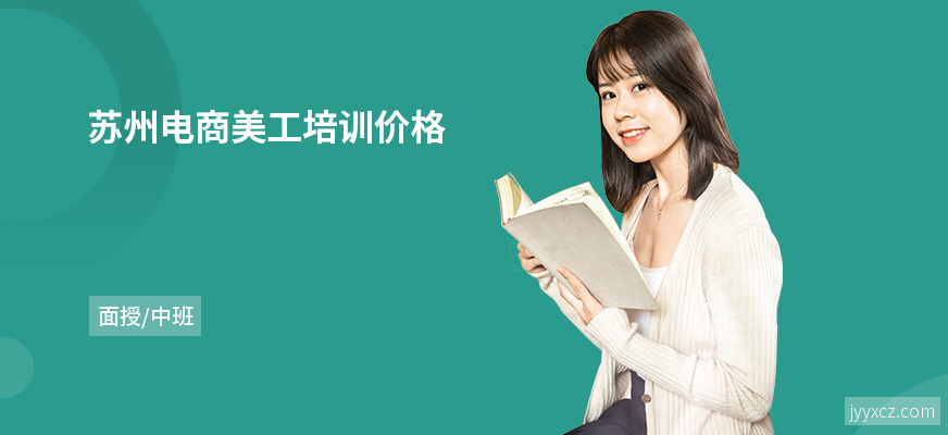 苏州电商美工培训价格