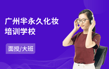 广州半永久化妆培训学校(学化妆哪家学校好)