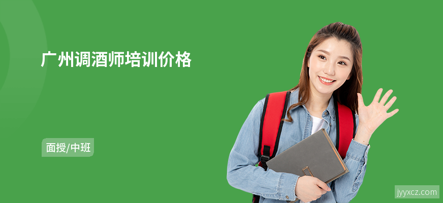 广州调酒师培训价格