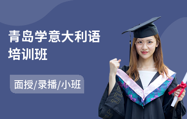 青岛学意大利语培训班(意大利语培训机构费用)