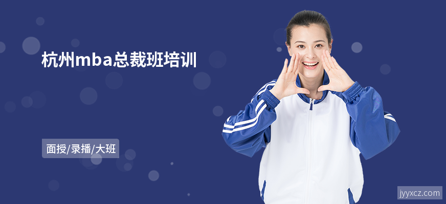 杭州mba总裁班培训