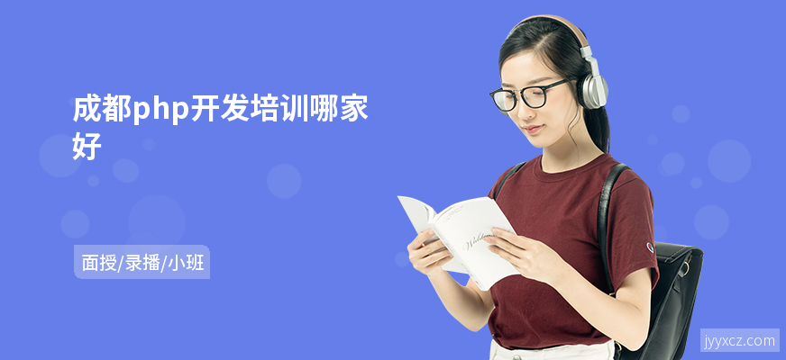 成都php开发培训哪家好