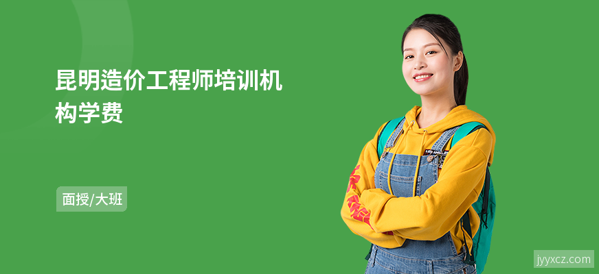 昆明造价工程师培训机构学费