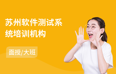 苏州软件测试系统培训机构(软件测试开发培训多少钱)