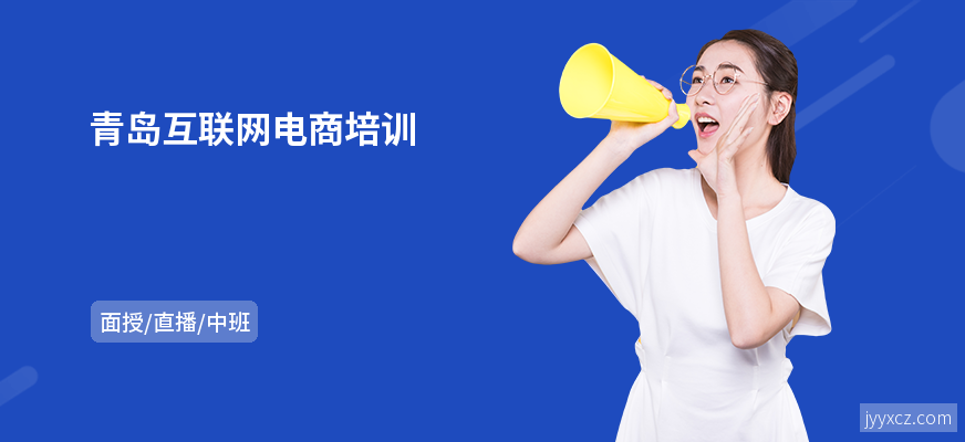 青岛互联网电商培训