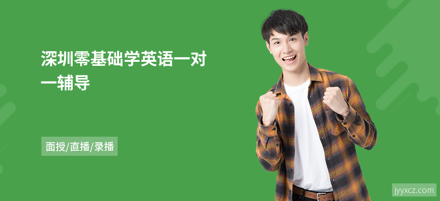 深圳零基础学英语一对一辅导