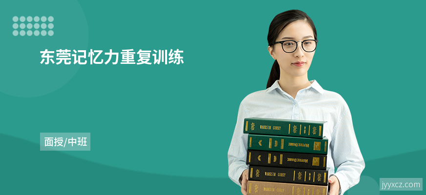 东莞记忆力重复训练