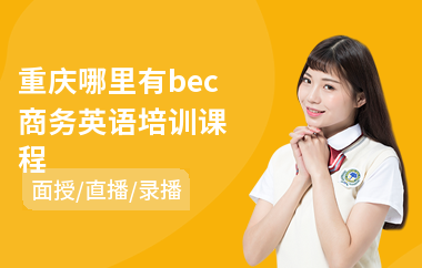 重庆哪里有bec商务英语培训课程(bec剑桥商务英语培训班)