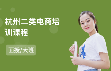 杭州二类电商培训课程
