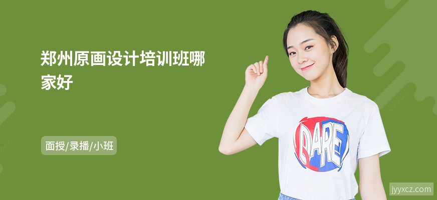 郑州原画设计培训班哪家好