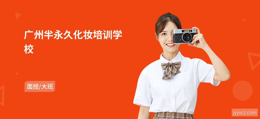 广州半永久化妆培训学校