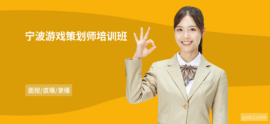 宁波游戏策划师培训班