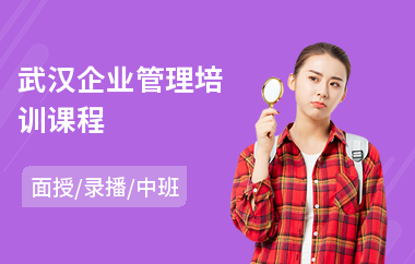 武汉企业管理培训课程