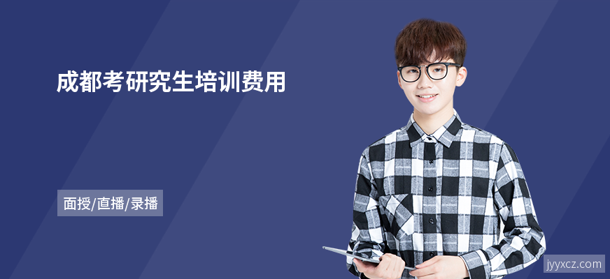 成都考研究生培训费用