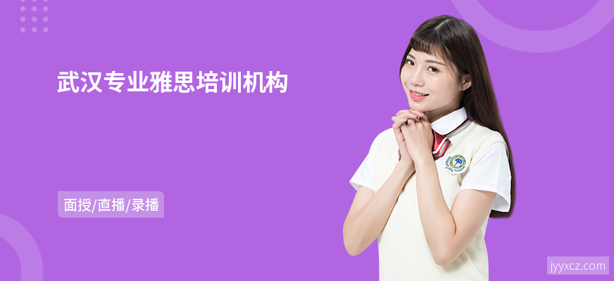 武汉专业雅思培训机构