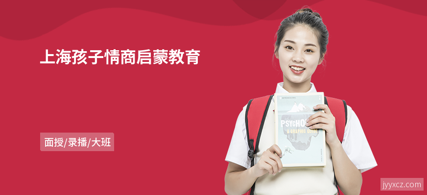 上海孩子情商启蒙教育