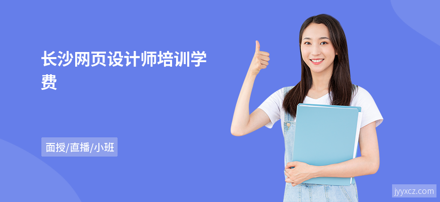 长沙网页设计师培训学费