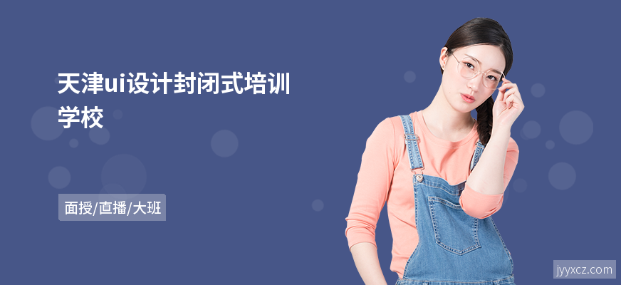 天津ui设计封闭式培训学校