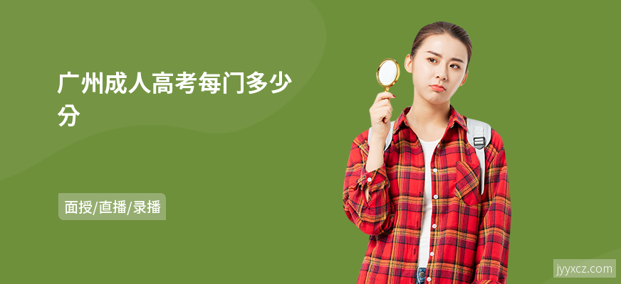 广州成人高考每门多少分