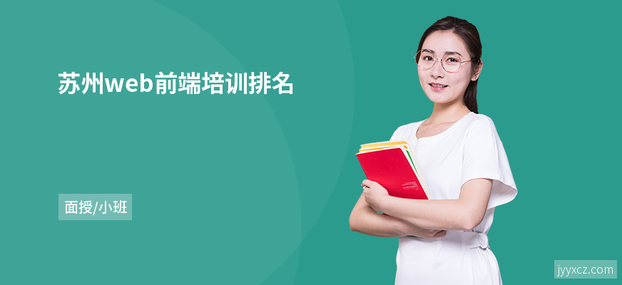 苏州web前端培训排名
